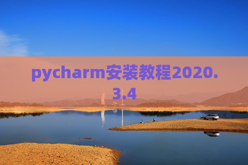 pycharm安装教程2020.3.4 pycharm安装教程2020.3.4
