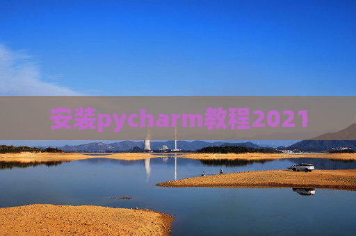 安装pycharm教程2021